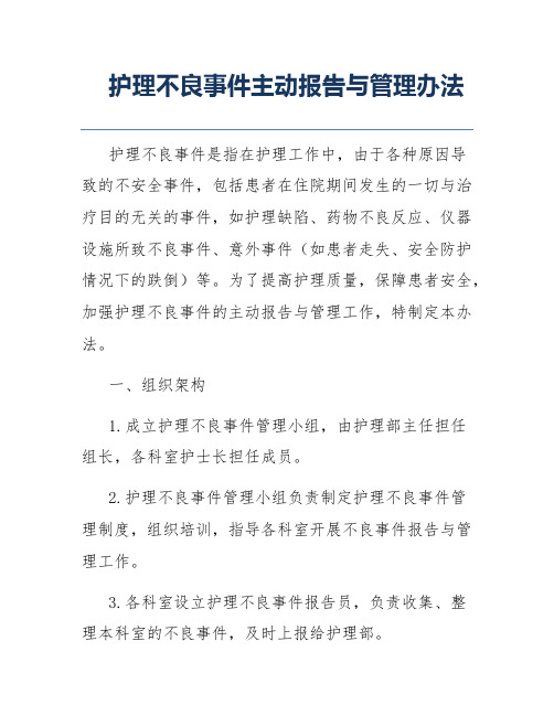 护理不良事件主动报告与管理办法