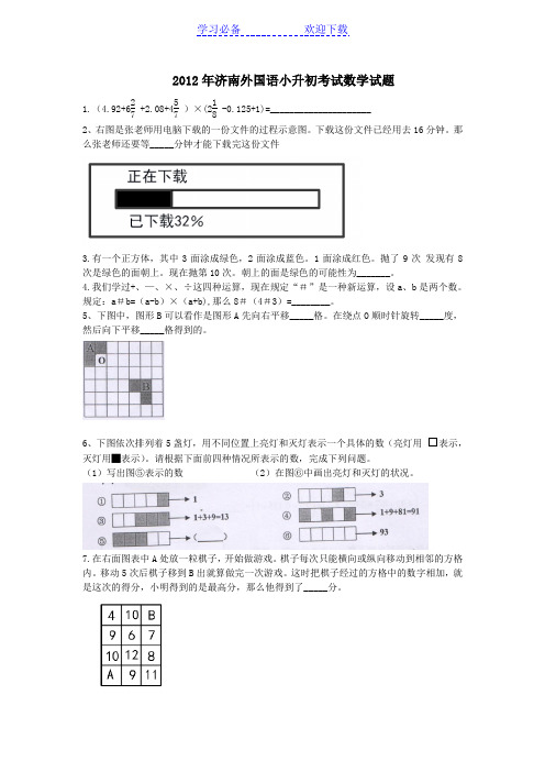 word完整版济南外国语小升初考试数学试题