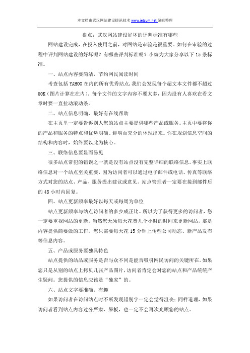 盘点：武汉网站建设好坏的评判标准有哪些