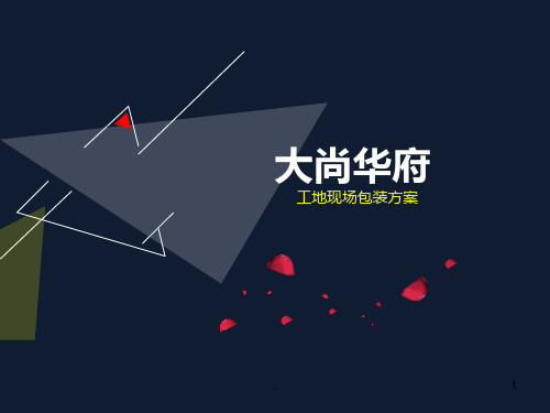 大尚华府工地现场包装方案.PPT课件