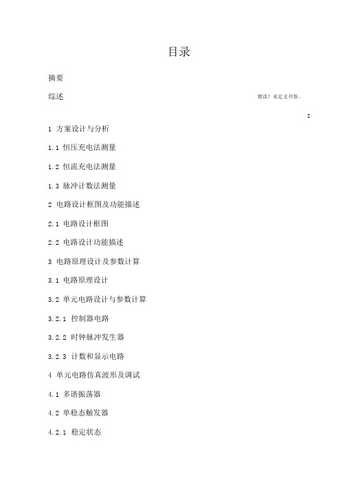 数字式电容测试仪的设计(DOC)