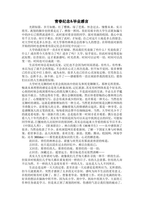 青春纪念及毕业感言