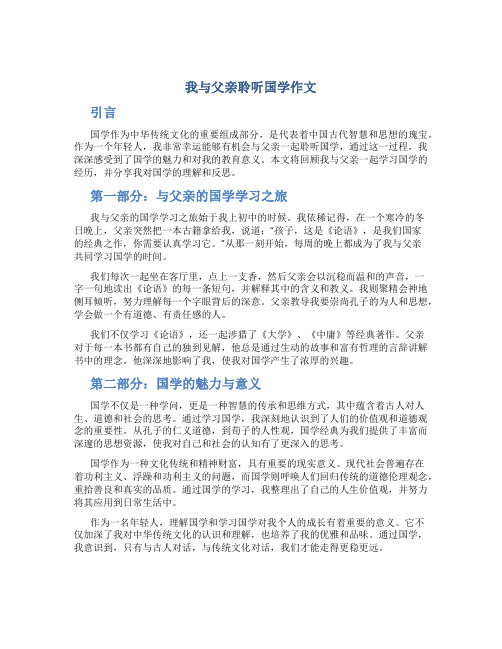 我与父亲聆听国学作文