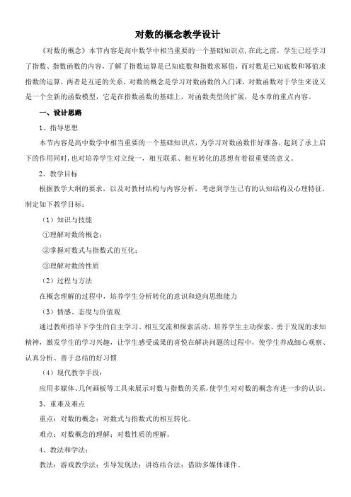 高中数学新北师大版精品教案《北师大版高中数学必修1 5.1 对数函数的概念》