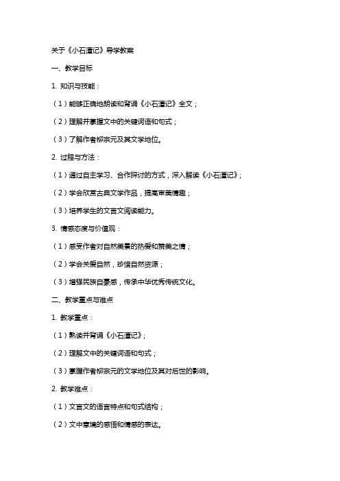 关于小石潭记导学教案