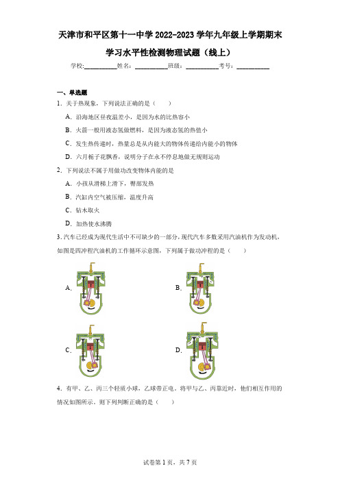 天津市和平区第十一中学2022-2023学年九年级上学期期末学习水平性检测物理试题(线上)