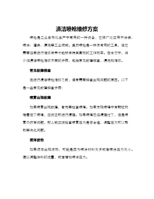 清洁喷枪维修方案