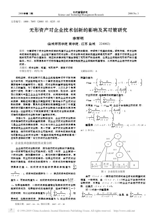 无形资产对企业技术创新的影响及其对策研究