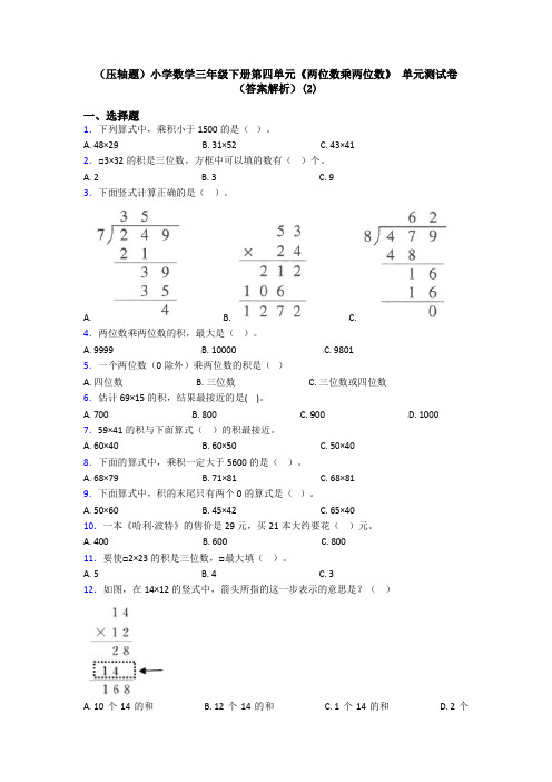 (压轴题)小学数学三年级下册第四单元《两位数乘两位数》 单元测试卷(答案解析)(2)