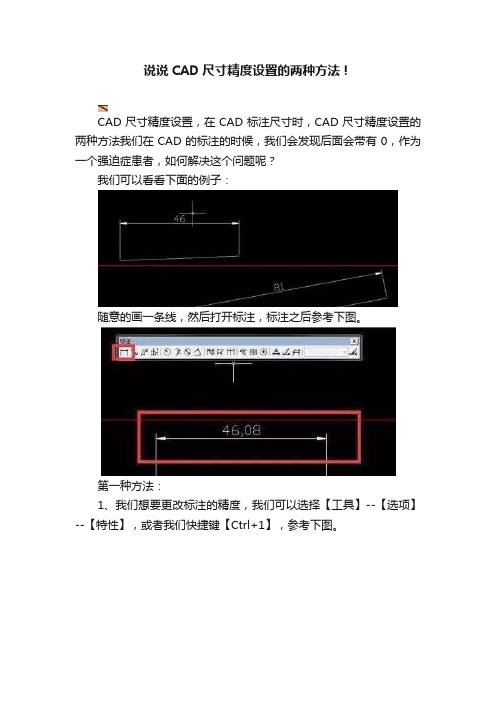 说说CAD尺寸精度设置的两种方法！