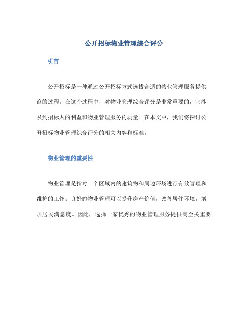 公开招标物业管理综合评分