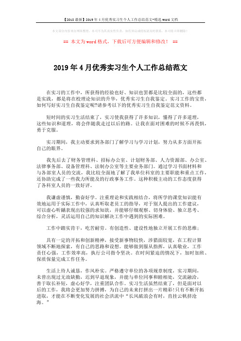 【2018最新】2019年4月优秀实习生个人工作总结范文-精选word文档 (1页)
