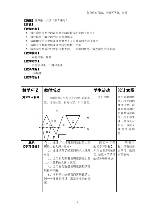 地理七年级下册世界第一大洲教案