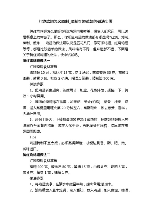 红烧鸡翅怎么腌制_腌制红烧鸡翅的做法步骤