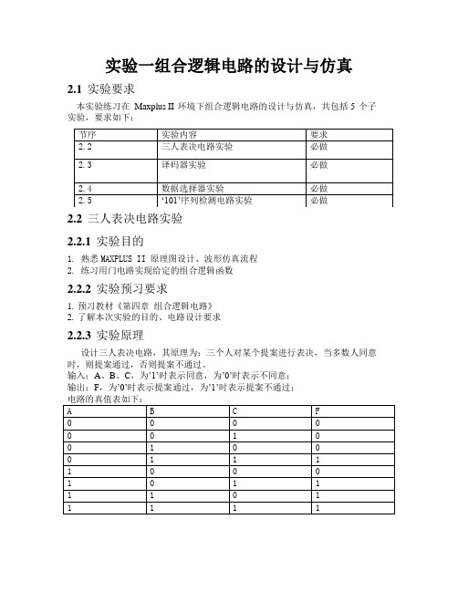 实验一组合逻辑电路的设计与仿真