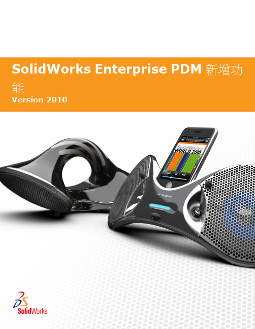 SolidWorks Enterprise PDM 2010 用户指南说明书