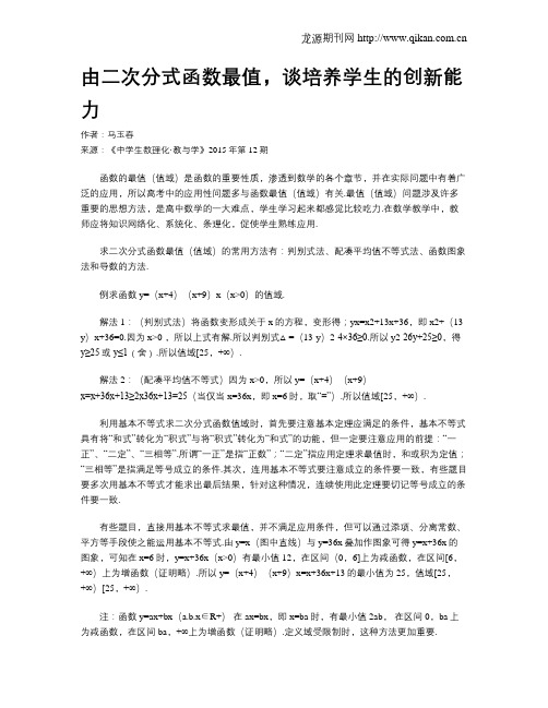 由二次分式函数最值,谈培养学生的创新能力