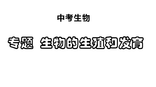 2023年中考生物复习专题生物的生殖和发育