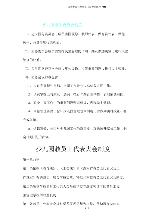 园务委员会教职工代表大会制度7890