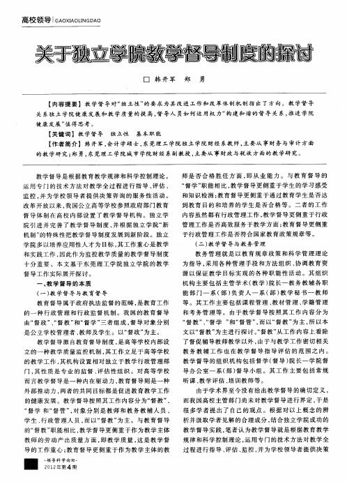 关于独立学院教学督导制度的探讨