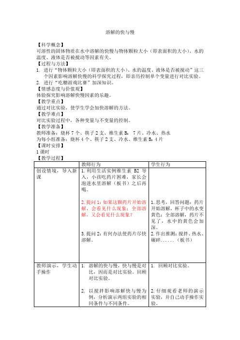 四年级上册科学教案-2.5溶解的快与慢 教科版