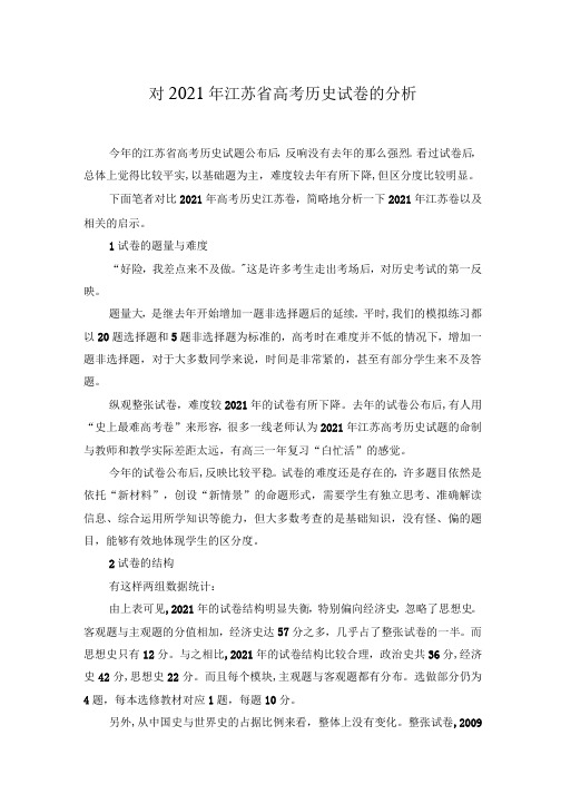 对2021年江苏省高考历史试卷的分析