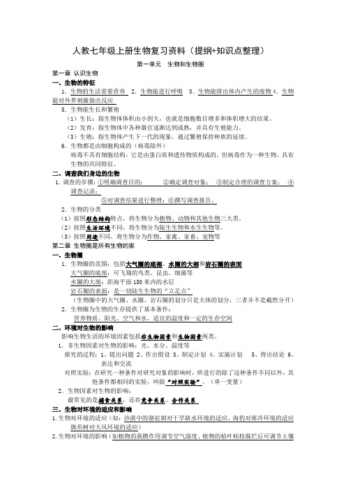 人教七年级上册生物复习资料(提纲+知识点整理)