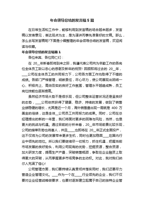 年会领导总结的发言稿5篇