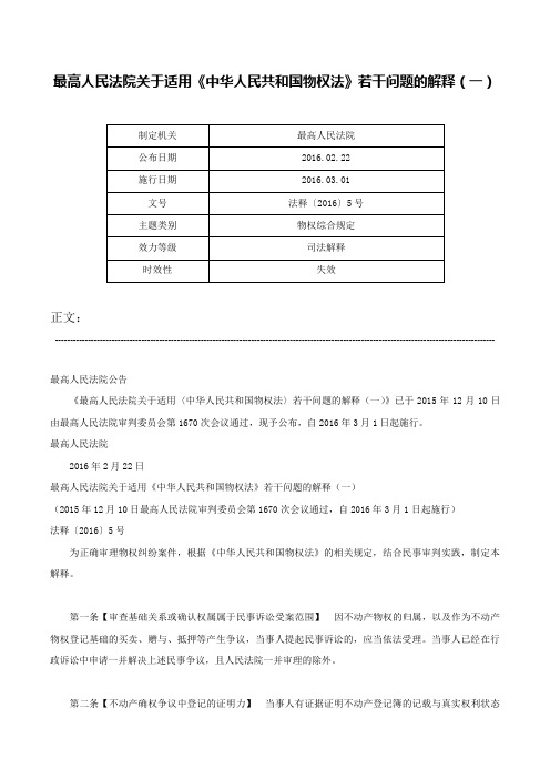 最高人民法院关于适用《中华人民共和国物权法》若干问题的解释（一）-法释〔2016〕5号