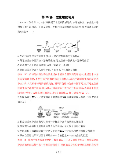 2020版高考生物(浙江选考)一轮复习题库：第30讲微生物的利用Word版含解析