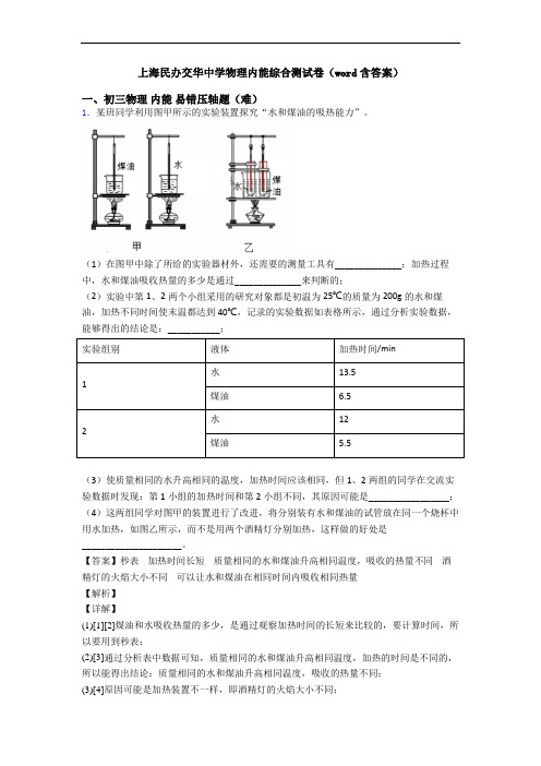 上海民办交华中学物理内能综合测试卷(word含答案)