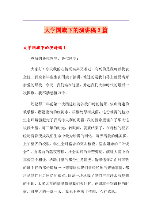 大学国旗下的演讲稿3篇