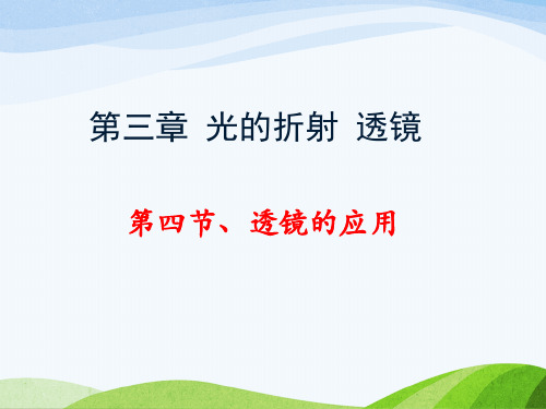 2024-2025学年苏科版物理八年级上册第三章 第四节 透镜的应用  教学课件