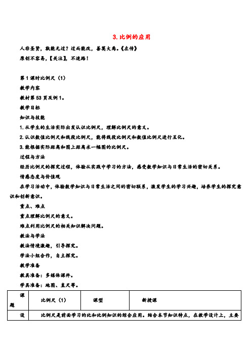 人教版数学六年级下册第1课时 比例尺(1)(导学案)