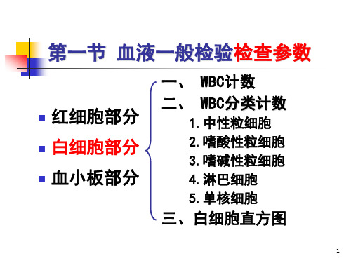 红细胞部分白细胞部分血小板部分PPT课件