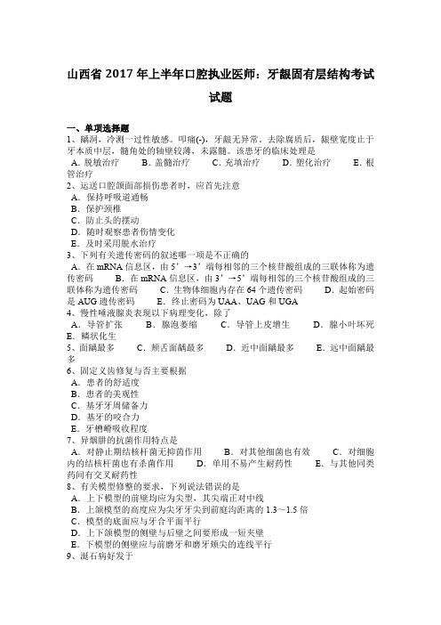 山西省2017年上半年口腔执业医师：牙龈固有层结构考试试题