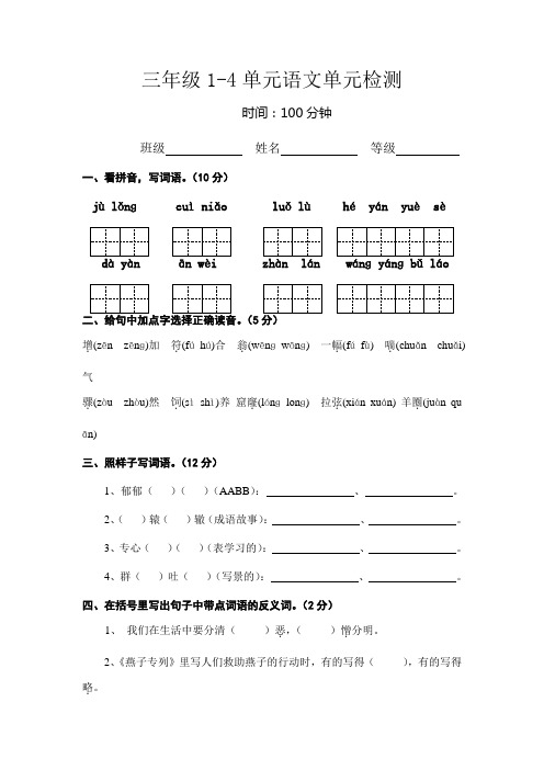 人教版三年级下学期期中(1-4单元)语文单元测试卷题