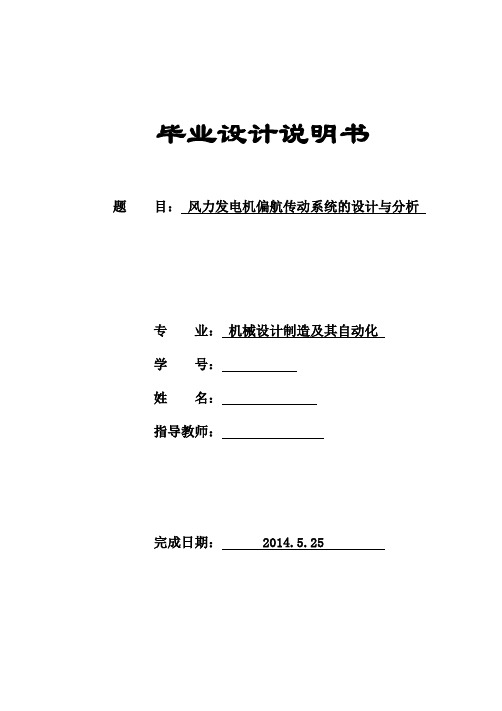 机械毕业设计659风力发电机偏航传动系统的设计与分析