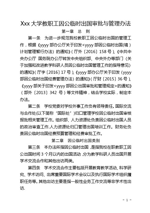 大学教职工因公临时出国审批与管理办法汇总