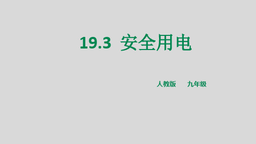 人教版物理九年级上第十九章第3节安全用电课件