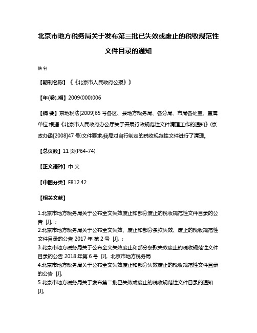 北京市地方税务局关于发布第三批已失效或废止的税收规范性文件目录的通知