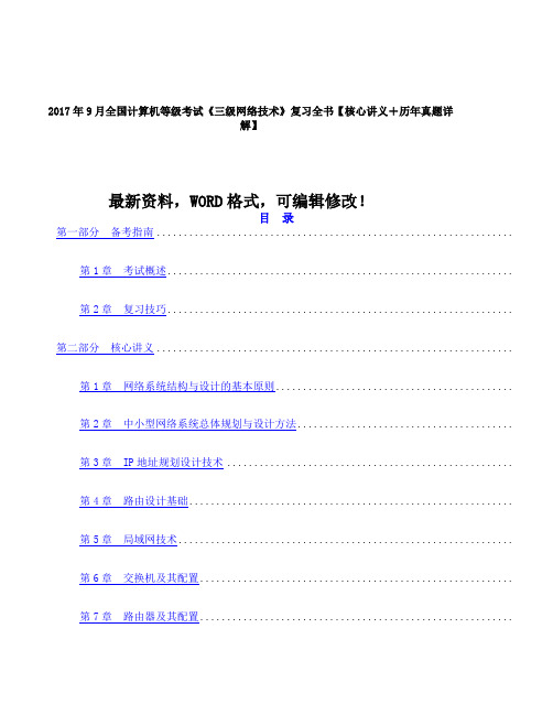 年全国计算机等级考试《三级网络技术》复习全书核心讲义历年真题详解