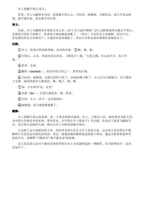 共工怒触不周山文言文赏析