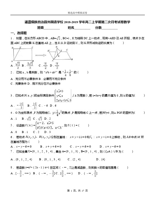 通道侗族自治县外国语学校2018-2019学年高二上学期第二次月考试卷数学
