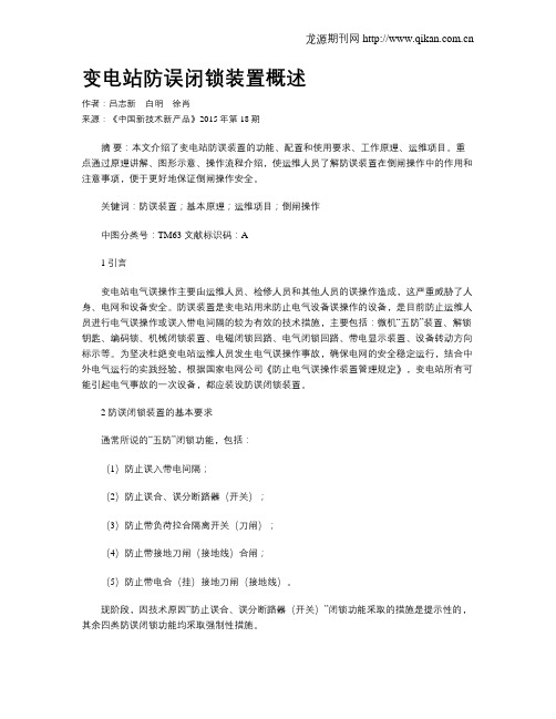 变电站防误闭锁装置概述