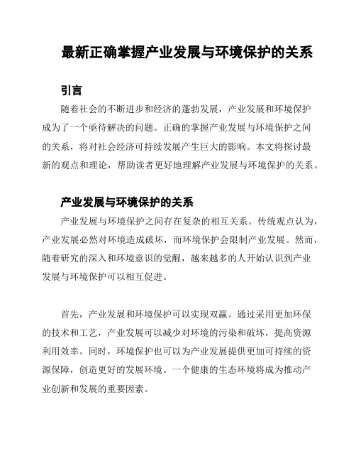 最新正确掌握产业发展与环境保护的关系