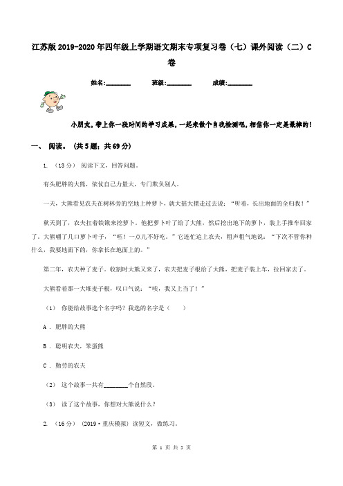 江苏版2019-2020年四年级上学期语文期末专项复习卷(七)课外阅读(二)C卷