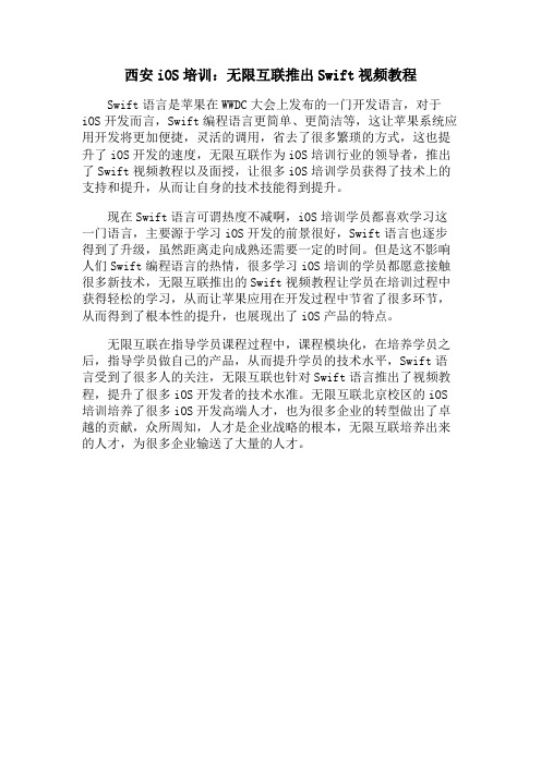 西安iOS培训：无限互联推出Swift视频教程