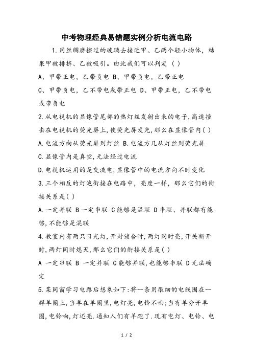 中考物理经典易错题实例分析电流电路