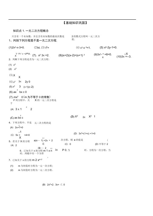 (word完整版)一元二次方程知识点总结及习题,推荐文档